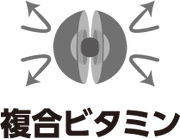 複合ビタミン