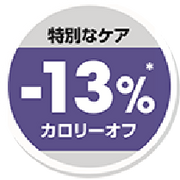 -13%カロリーオフ*